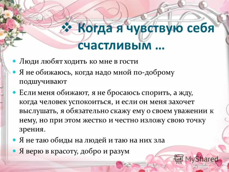 Когда человек чувствует себя счастливым. Я чувствую себя счастливым когда. Я чувствую себя счастливой. Как почувствовать себя счастливой.