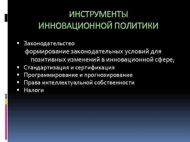 Инструменты инновационной политики. Инструменты государственной инновационной политики. Инструменты реализации инновационной политики.. Государственная инновационная политика.