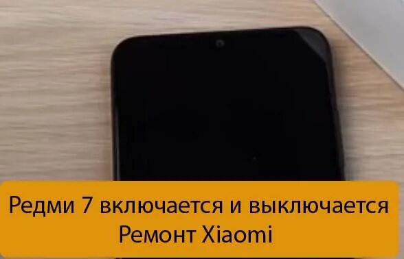 Редми 12 не включается. Редми включается и выключается. Xiaomi Redmi 7 не включается. Редми 9а включается и выключается. Редми включается и сразу выключается.