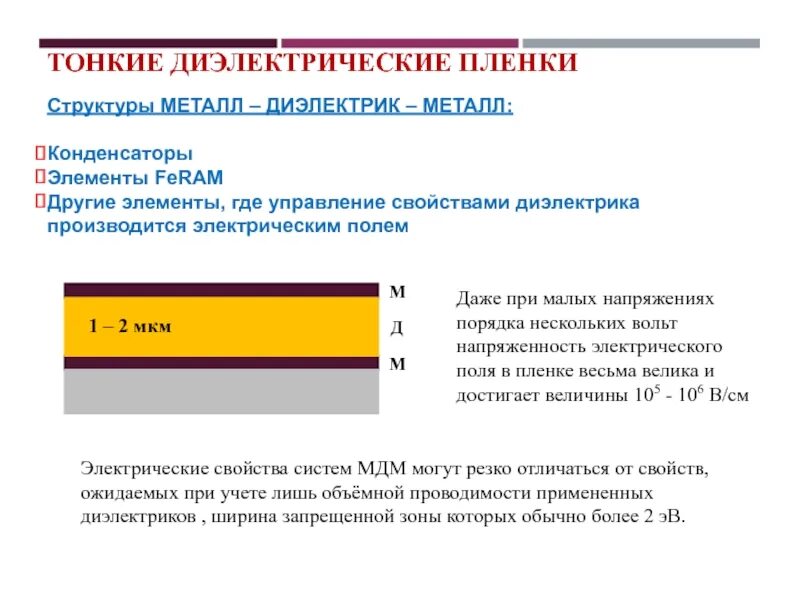 Характеристики диэлектрических пленок. Диэлектрическая пленка. Тонкой диэлектрической пленки. Металл-диэлектрические пленок. Тонкий диэлектрик