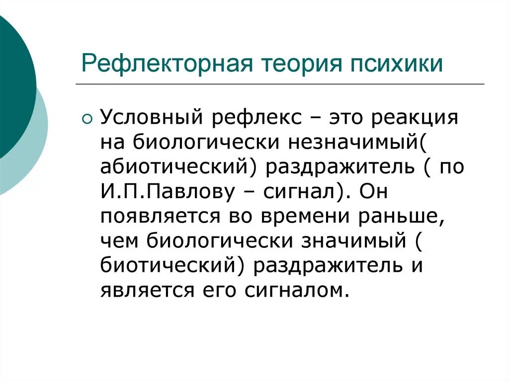 Рефлекторная теория психики. Рефлекторная концепция психики. Теория рефлексов. Условнорефлетроная теория.