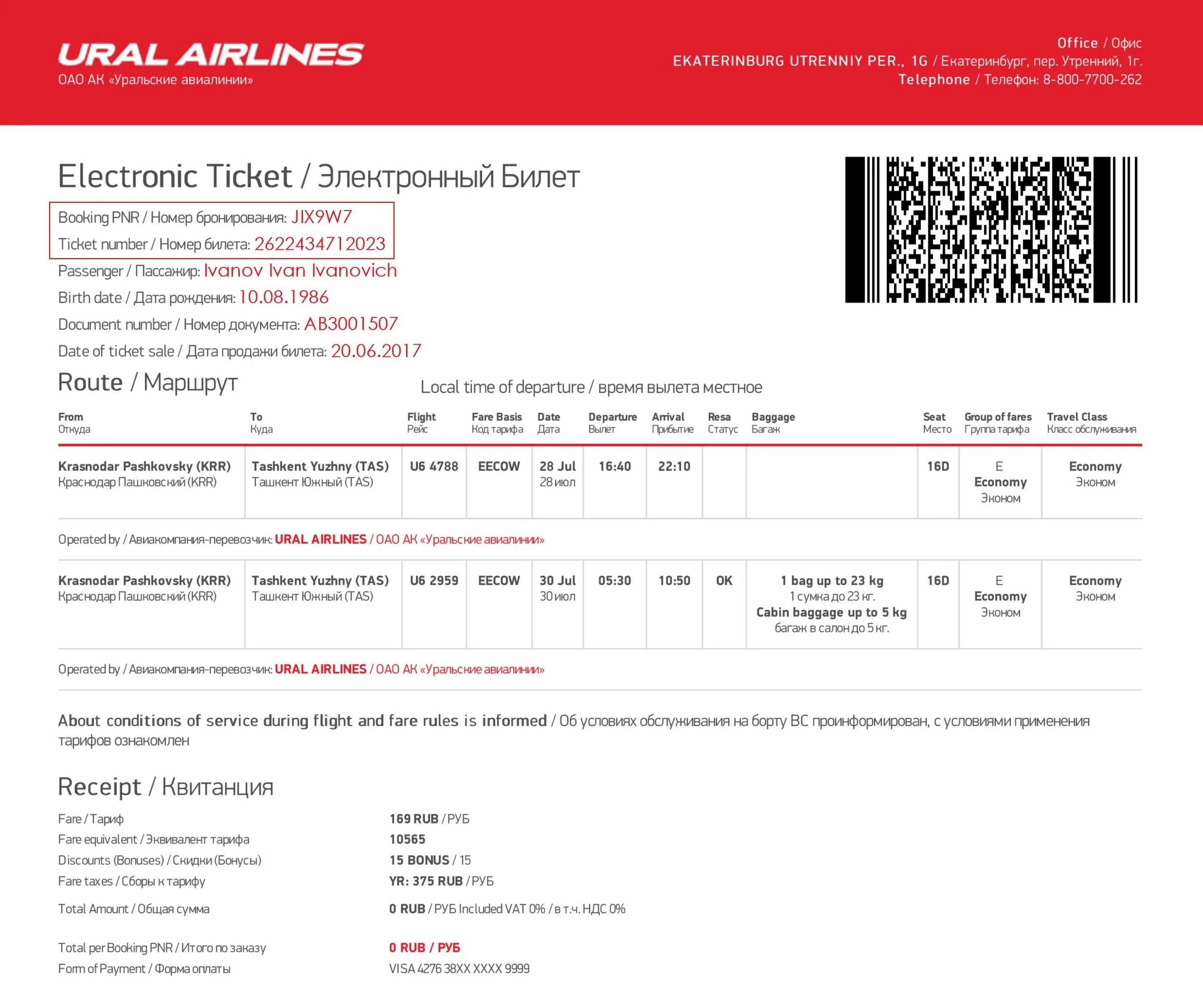 Как выглядит электронный билет на самолет Уральские авиалинии. Электронный билет Уральские авиалинии образец. Как выглядит маршрутная квитанция на самолет Уральские авиалинии. Номер авиабилета Уральские авиалинии. Можно сдать билет на самолет купленный