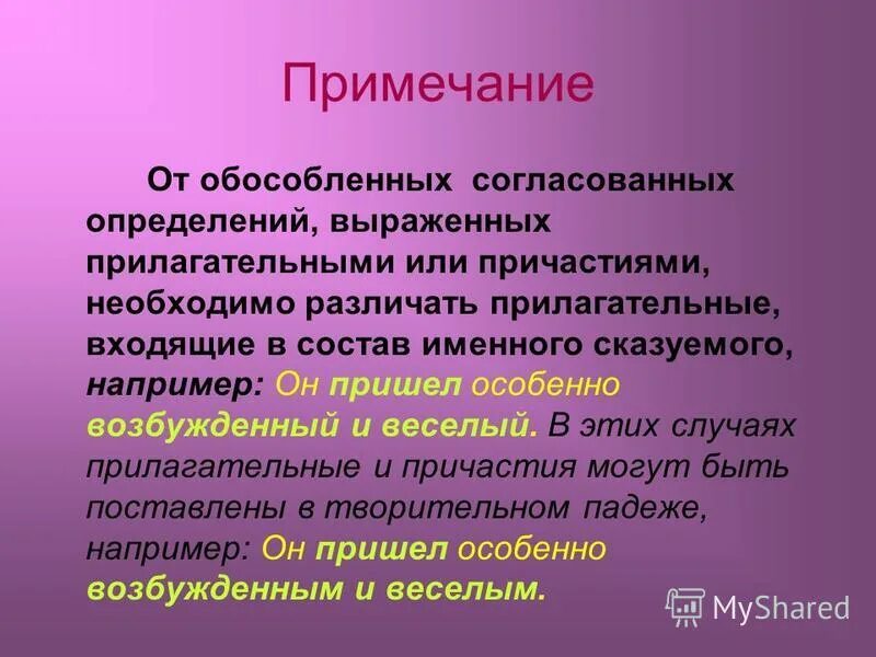 Обособленные определения выражаются. Однородные определения стоящие после определяемого слова. Предложения с обособленными прилагательными. Обособленные определения выражено причастным оборотом. Прилагательным с зависимыми словами.
