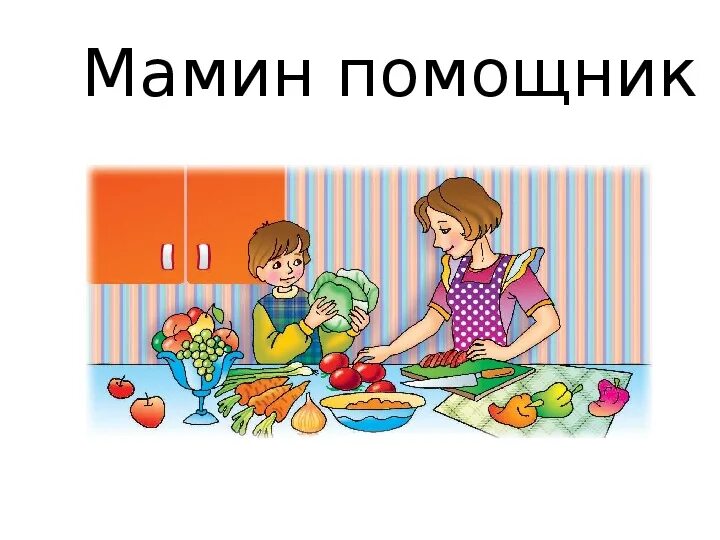 Мамины помощники. Презентация на тему мамины помощники. Мамины помощники иллюстрация. Мамин помощник рисунок. Игра мамины помощники на 8