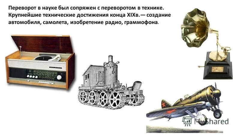 научно технические достижения 20 века таблица. крупнейшие научно технические достижения. достижения 20 века. открытия и изобретения 19 века. крупнейшие научно технические достижения.