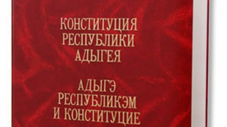 Конституция Республики Адыгея. День Конституции Республики Адыгея. День Конституции Республики Адыгея презентация. День конституции адыгеи