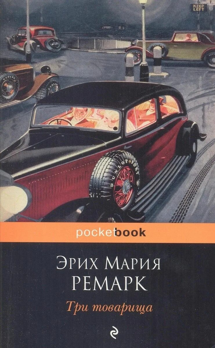 Три товарища содержание книги. Три товарища Ремарк иллюстрации к книге. Эрих Ремарк три товарища Крига.