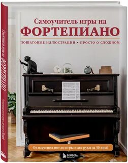 Самоучитель на пианино