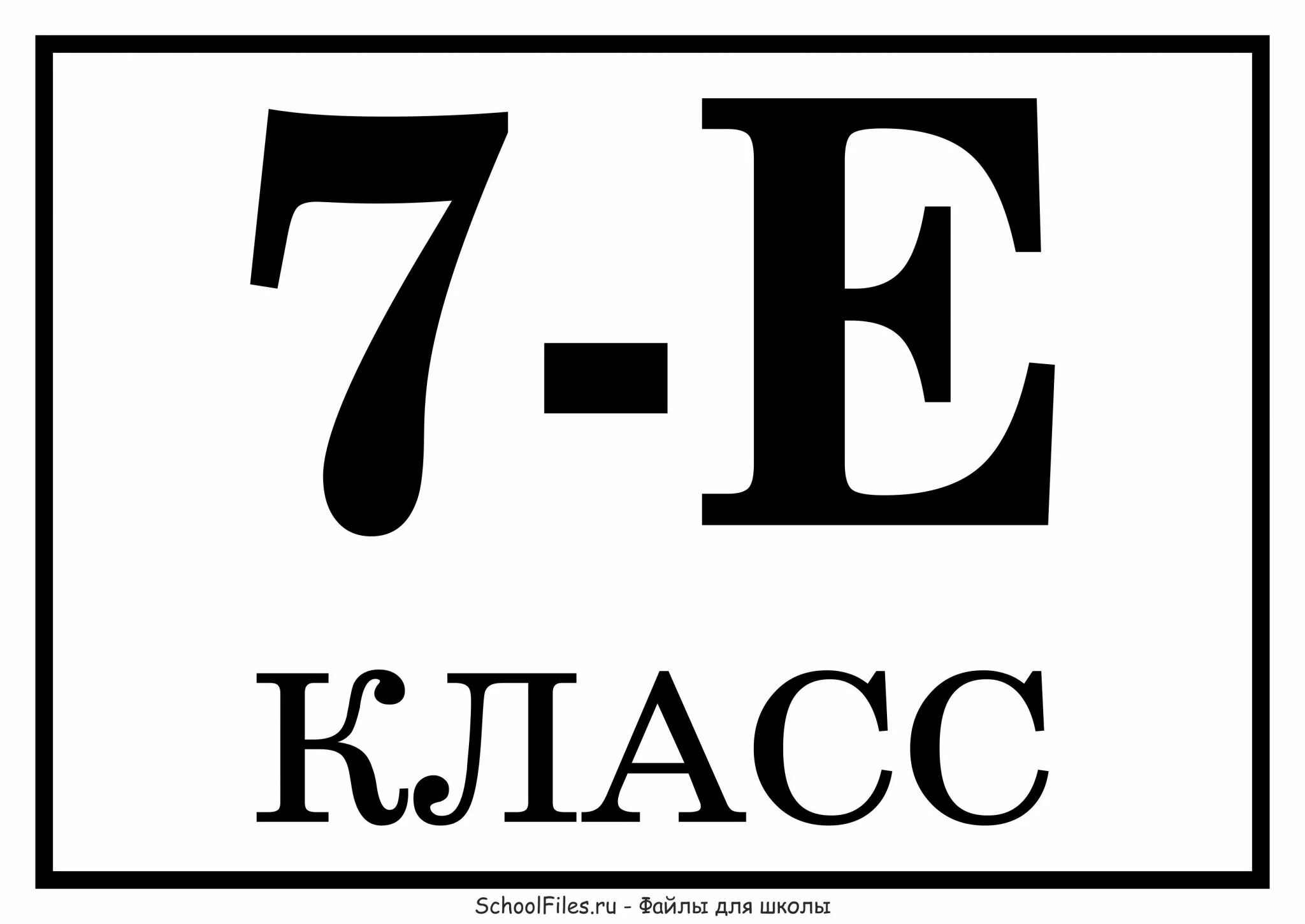 Классы 4 г 4 е. Таблички для классов. Таблички для классов 7 е. Е7. 7 Класс табличка.