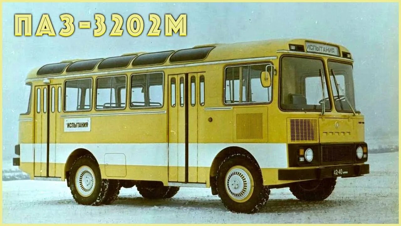 ПАЗ 3202м. ПАЗ 672 опытный. ПАЗ 672 предсерийный. ПАЗ-672 автобус.