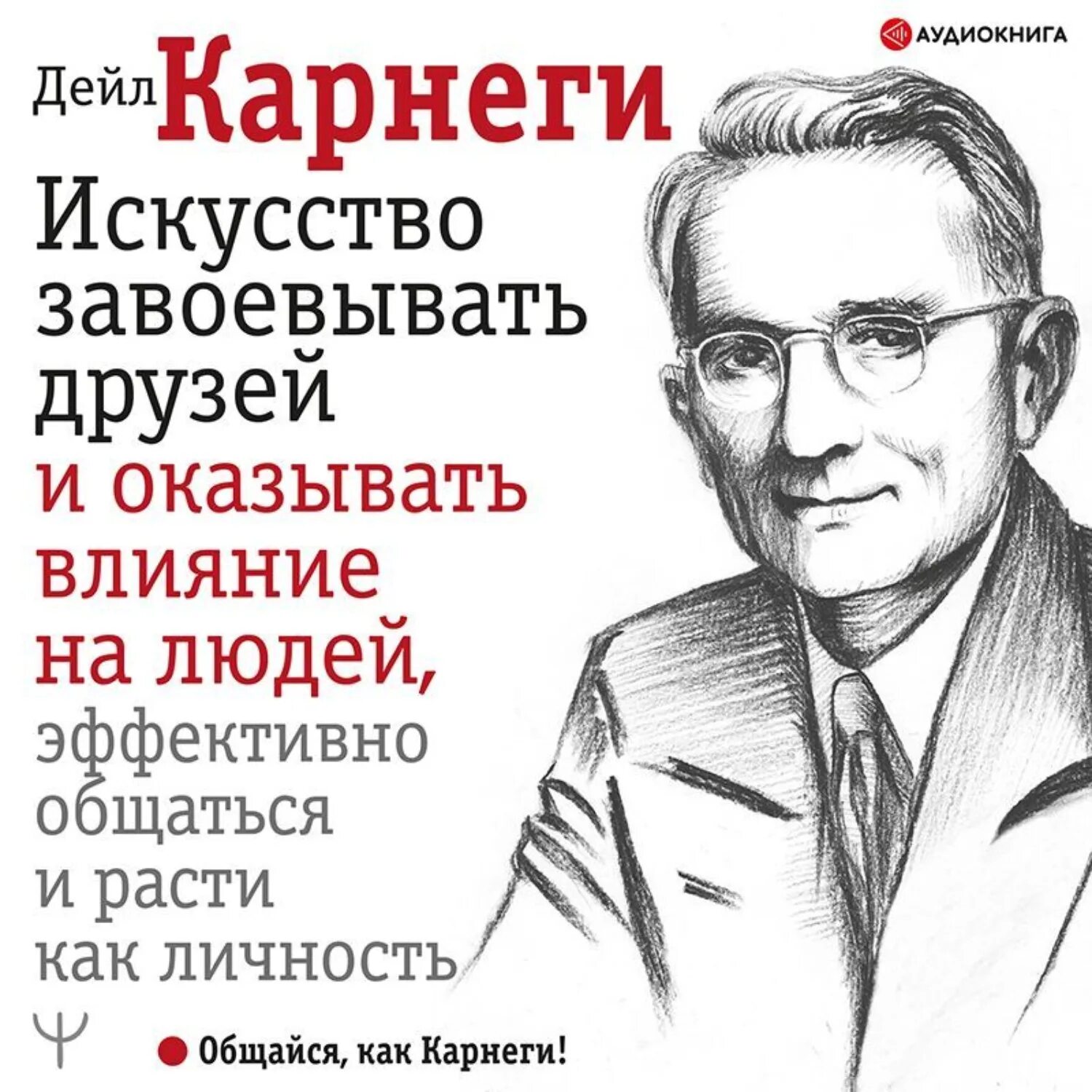 Аудиокнига карнеги как завоевывать друзей. Дейл Карнеги. Карнеги Дейл завоевывать друзей и оказывать влияние на людей. Дейл Карнеги книги. Дейл Карнеги в молодости.