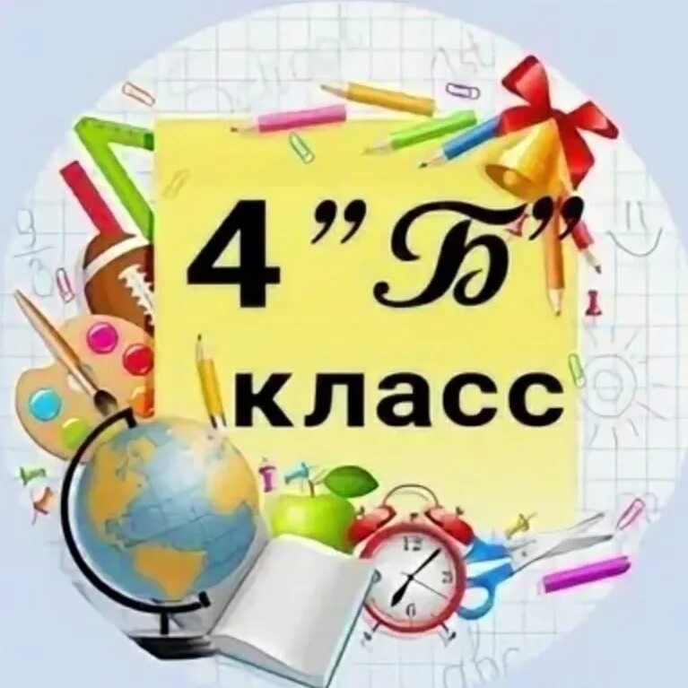 Группа 4 класс. 4 Б класс. 4 Б класс картинки. 4 Б класс эмблема. Аватарки для группы класса 4 б.