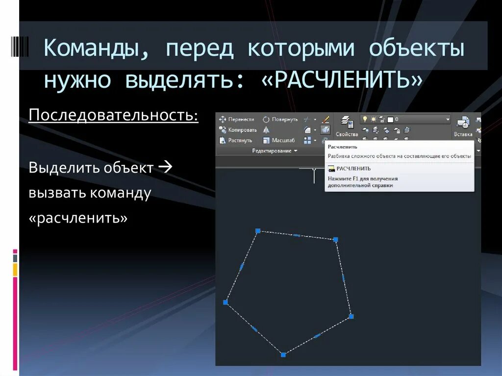 Объектов в том что нужно. Команды редактирования объектов. Команды редактирования Автокад. Команда расчленить в автокаде. Команды редактирования в автокаде.