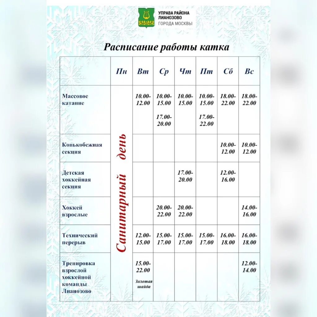 Расписание лианозово лобня сегодня. Каток на Вологодском проезде расписание 2022. График работы катка. Расписание катка. Расписание работы катка.