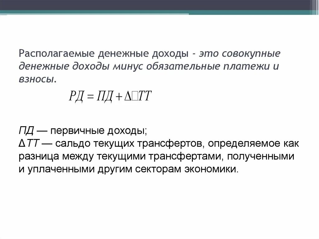 Реальные располагаемые денежные доходы формула. Первичные доходы формула. Совокупный доход. Совокупный располагаемый доход. Прибыль и денежные средства разница