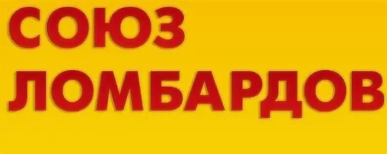 Союз ломбардов. Ломбард Союз ломбардов сайт. Союз ломбардов Братск. Золотой Союз ломбард логотип. Сайт союза ломбардов