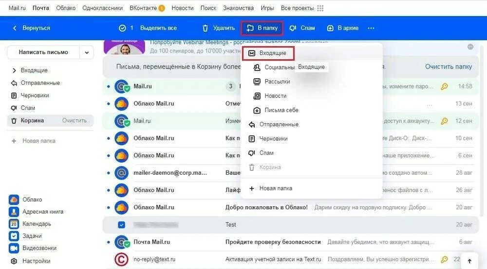 Корзина майл ру. Как почистить почту. Как очистить почтв Дмаил. Как удалить почту маил. Как очистить почту майл.