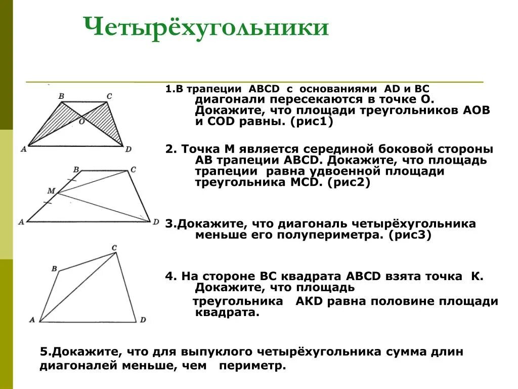 Если диагонали трапеции равны то это ромб. Трапеция в треугольнике. Треугольники и Четырехугольники. Произвольный выпуклый четырехугольник. Свойства диагоналей четырехугольника.