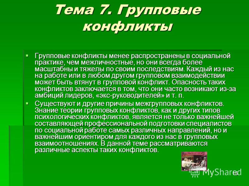 Групповые конфликты презентация. Теория группового конфликта. К групповым конфликтам относятся. Групповой конфликт это в психологии.