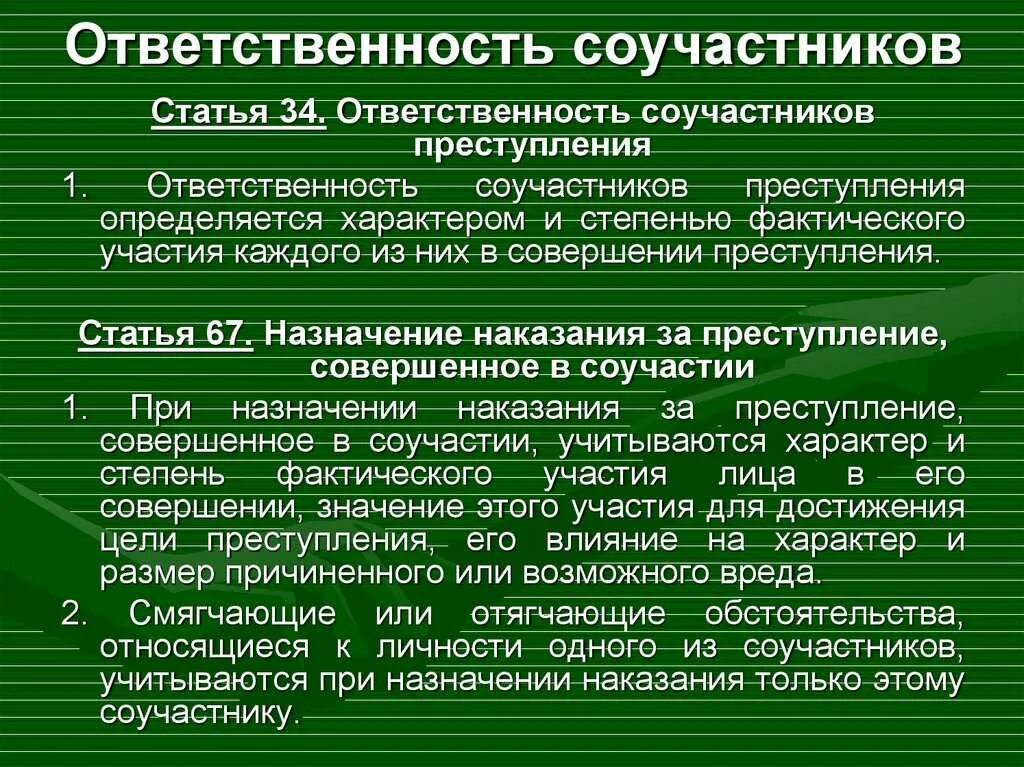 Назначение наказания уголовной ответственности. Ответственность соучастников преступления. уголовная ответственность за соучастие в преступлении. пределы уголовной ответственности соучастников. особенности ответственности соучастников.