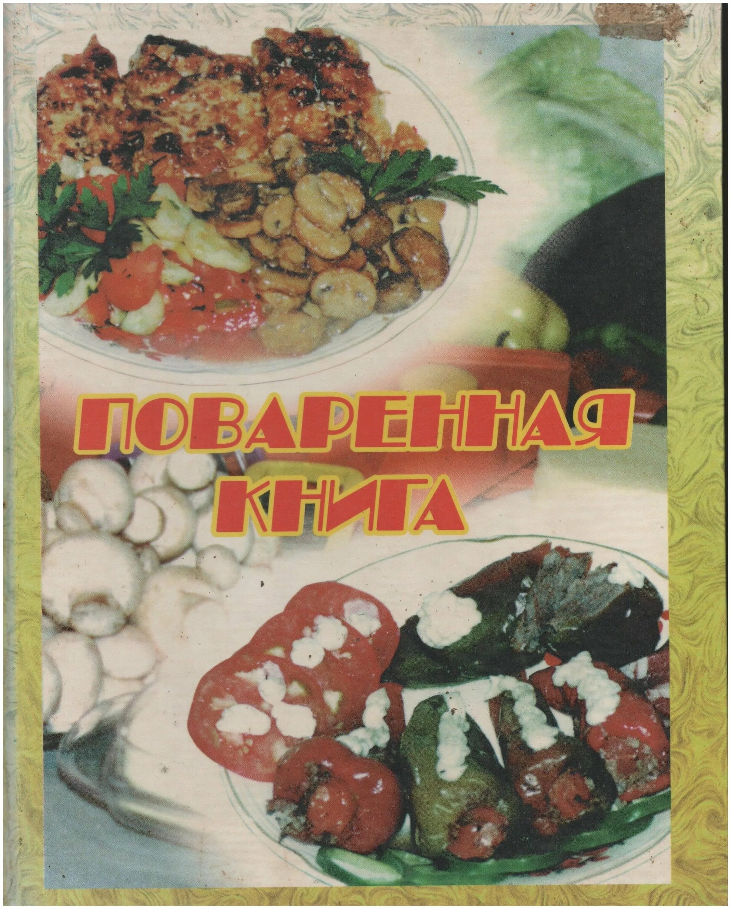поваренная книга админа. кухмейстер. большая книга рецептов. поваренная книга админа. большая поваренная книга уварова.