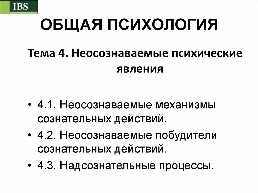 Неосознаваемые механизмы сознательных действий. Неосознаваемые психические явления. классификация неосознаваемых явлений. примеры неосознаваемых явлений в психологии. неосознаваемые психические процессы это в психологии.