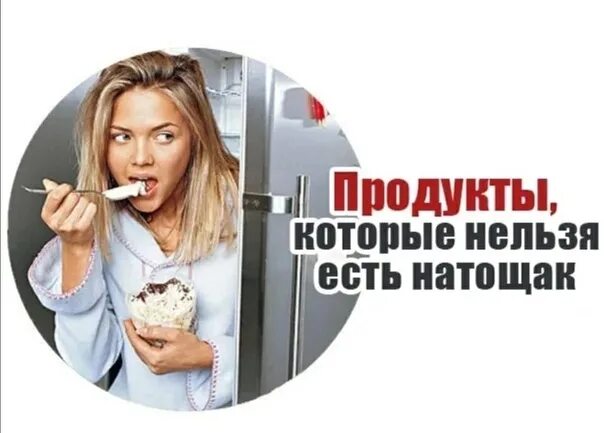 На голодный желудок 7. Что нельзя на голодный желудок. Продукты которые нельзя натощак. Продукты которые нельзя есть на голодный желудок. Продукты, которые вредно есть натощак.