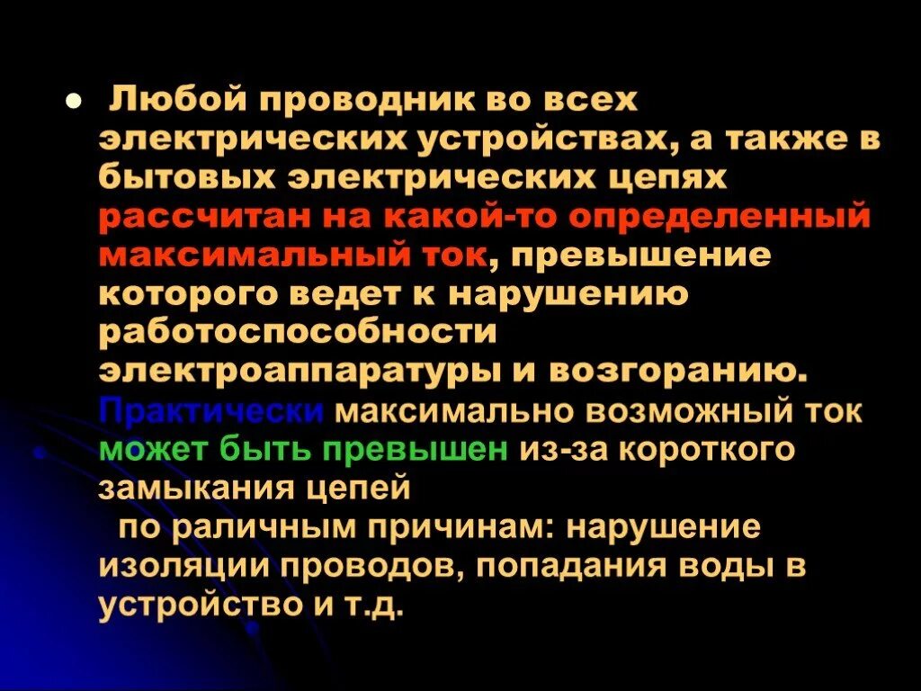 Короткое замыкание 8 класс презентация. Короткое замыкание физика 8 класс презентация. Что такое короткое замыкание в электрической цепи. Задачи на короткое замыкание 8 класс физика. Короткое замыкание фото для презентации.