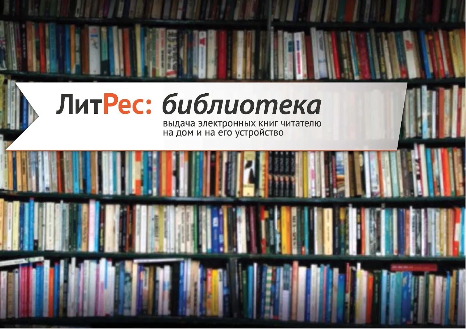 ЛИТРЕС библиотека. Библиотека электронных книг. ЛИТРЕС библиотека электронных книг. ЛИТРЕС книги. Ссылки на электронные библиотеки