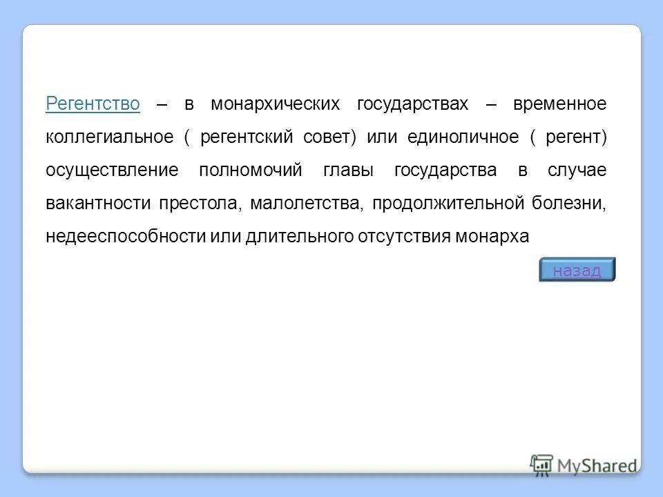 Временно осуществляющий полномочия. Временное выполнение обязательств главы государства. Временное осуществление полномочий главы государства. Временное выполнение обязанностей главы государства в случае. Регентство это временное осуществление полномочий главы государства.