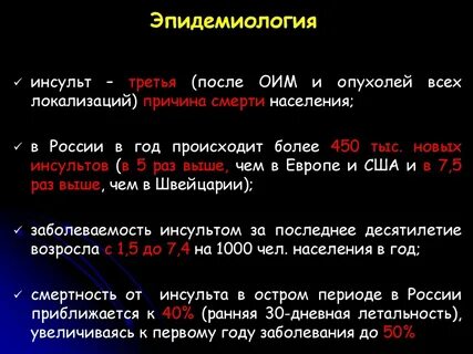 После трех инсультов