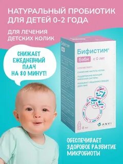 Бифистим бэби для новорожденных инструкция по применению
