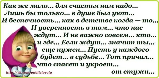 А женщине надо для счастья так мало. Для счастья мало надо. Как мало нам для счастья надо. Так мало для счастья надо. Как мало для счастья надо стихи.