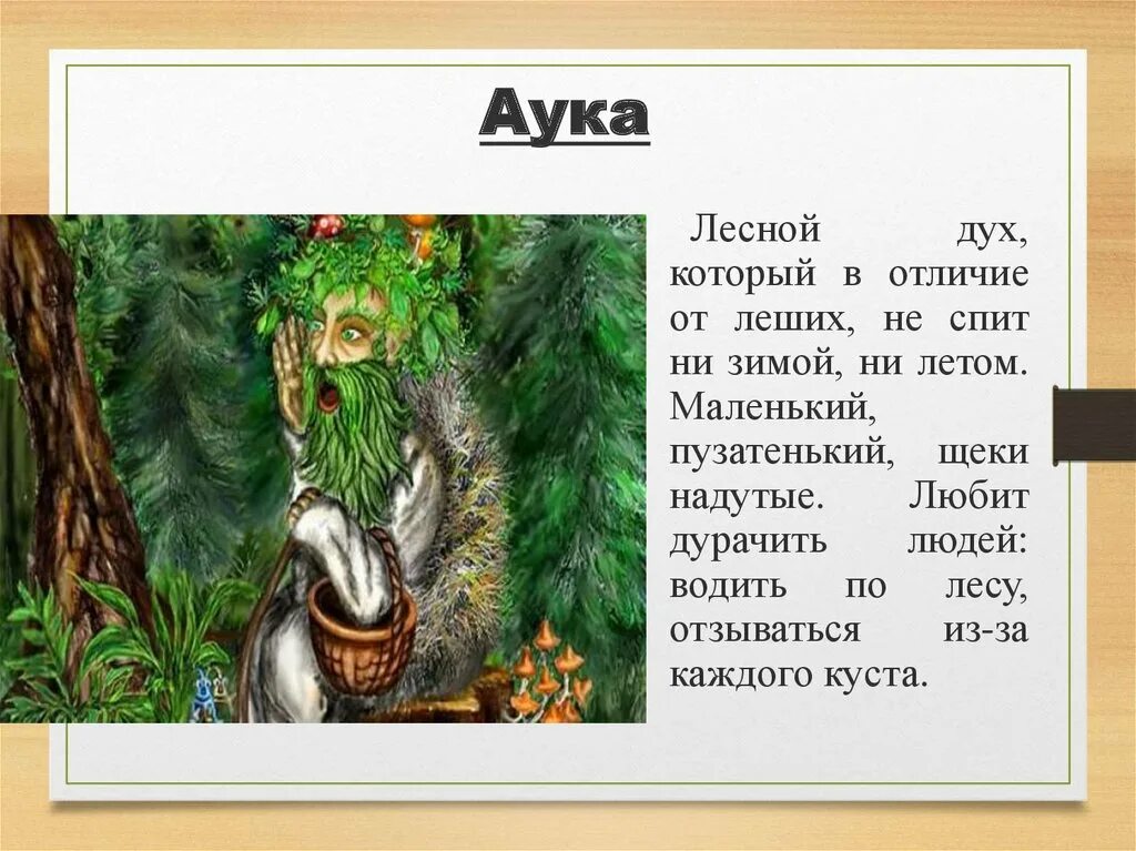 Имя лешего. Аука Славянская мифология. Лесной дух аука. Лесные духи славян. Рассказы про духов леса.