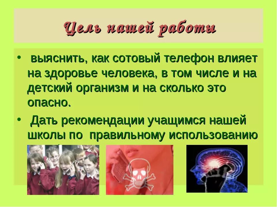 Влияние мобильных телефонов на организм человека проект. Влияние телефона на организм человека проект. Цель и задачи влияние сотового телефона на организм человека. Проект влияние мобильного телефона на организм человека задачи. Влияние мобильного телефона на организм человека проект