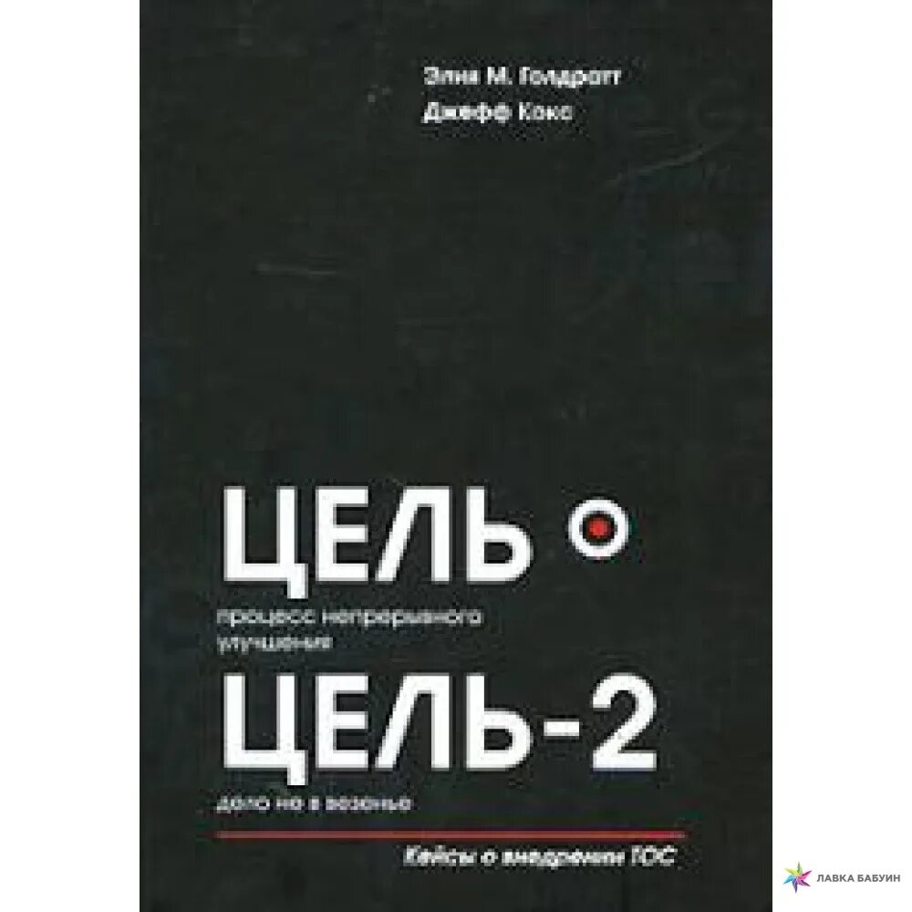 Целью книги явилось. Цель процесс непрерывного улучшения Элияху Голдратт. Цель книга Голдратт. Элияху м. Голдратт и Джефф кокс цель: процесс непрерывного улучшения. Элияху Голдратт цель 2.