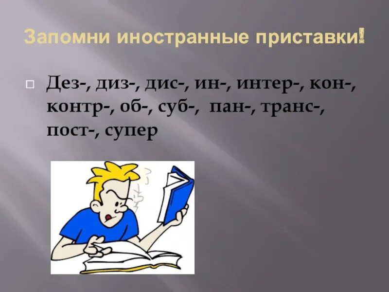 Иностранные приставки ДЕЗ диз. ДЕЗ диз приставки правило. Правописание приставок ДЕЗ диз дис. Русские и иноязычные приставки.