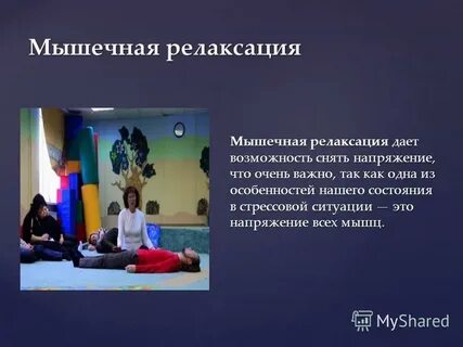 Что такое релаксация