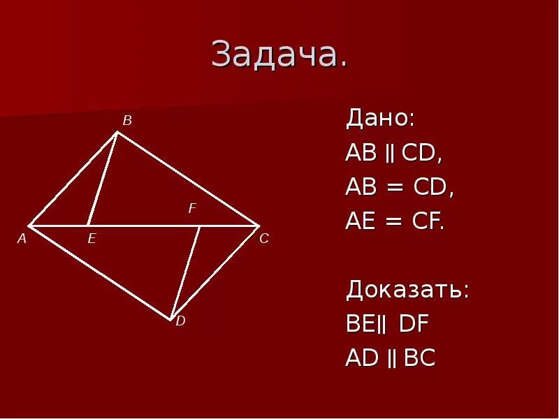 Дано BC=ad. Доказать ad BC. Ab параллельно CD ab=CD AE=CF. Ab параллельно CD.