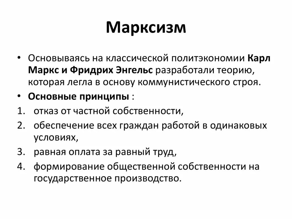 Марксисты основные идеи. Основные принципы марксизма. Основные идея максизмп. Главные принципы марксизма. Основные идеи русского марксизма