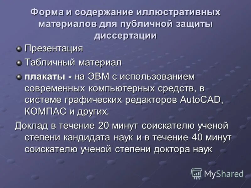 доклад защиты кандидатской диссертации. доклад на защиту магистерской диссертации. вопросы по диссертации. презентация кандидатской диссертации. презентация диссертации кандидата наук.