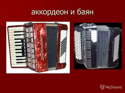 Баян и аккордеон отличия
