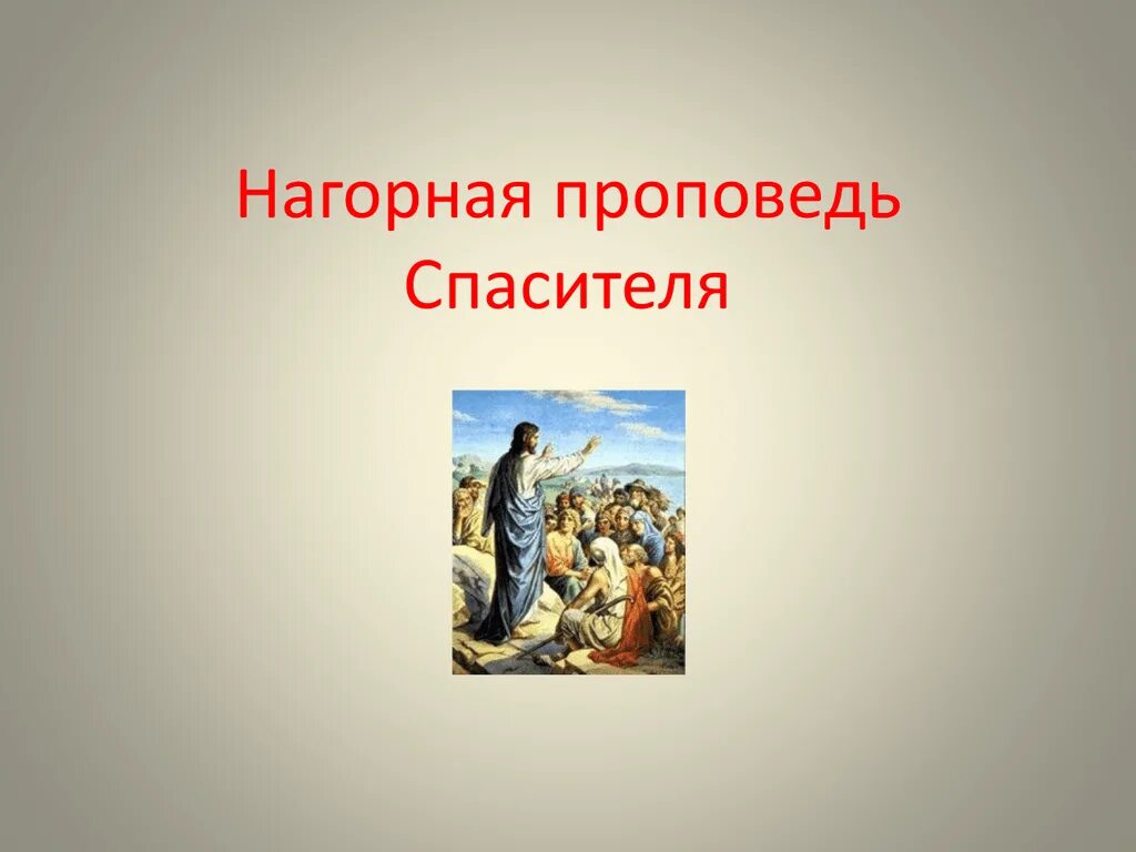 Проповедь блаженство. Икона нагорная проповедь иисуса христа. Нагорная проповедь заповеди блаженства для детей. Проповедь блаженство. Проповедь блаженство.