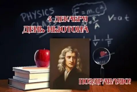 День ньютона 4 января картинки с надписями