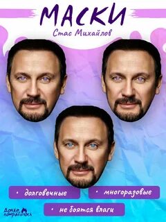 Карнавальная маска Стас Михайлов купить c доставкой на OZON по низкой цене (1600