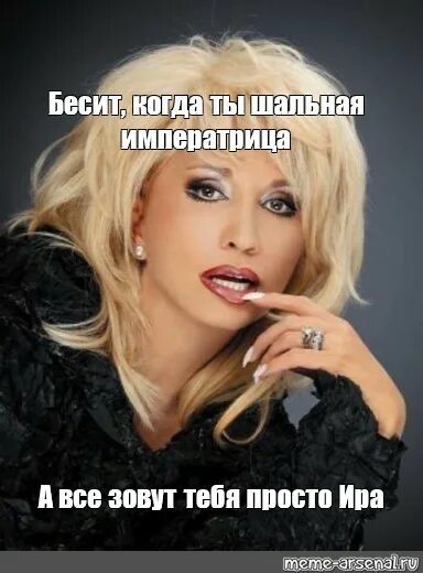 Ты шальная императрица а зовут тебя. Ты шальная императрица а зовут тебя