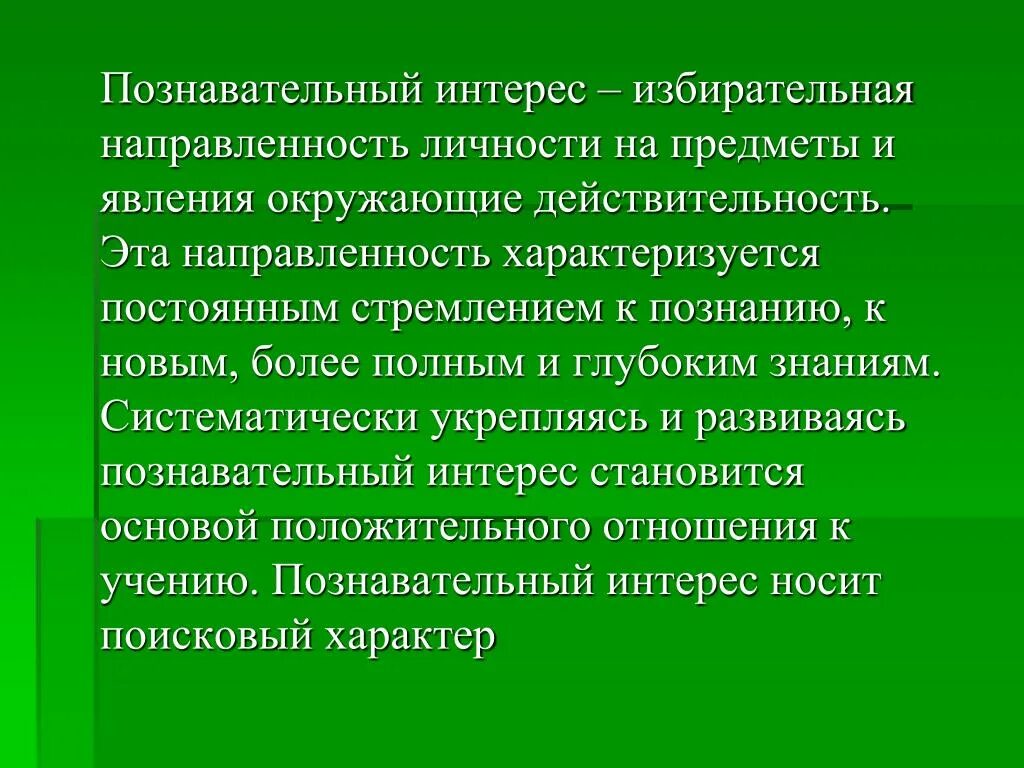 Познавательный интерес это в педагогике. Познавательный интерес младших школьников. Познавательный интере. Познавательный это в педагогике. Познавательный интерес представляет собой