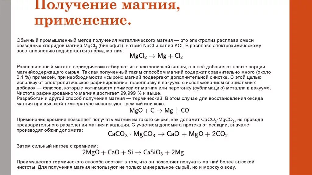 Из магния получить оксид магния. Способы получения магния реакции. Лабораторный способ получения магния. Получение и применение магния.