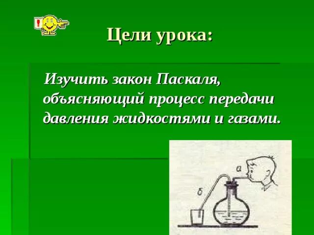 Давление жидкости закон Паскаля 7 класс. Опыты на закон Паскаля 7 класс. Передача давления жидкостями и газами. Опыты по закону Паскаля.