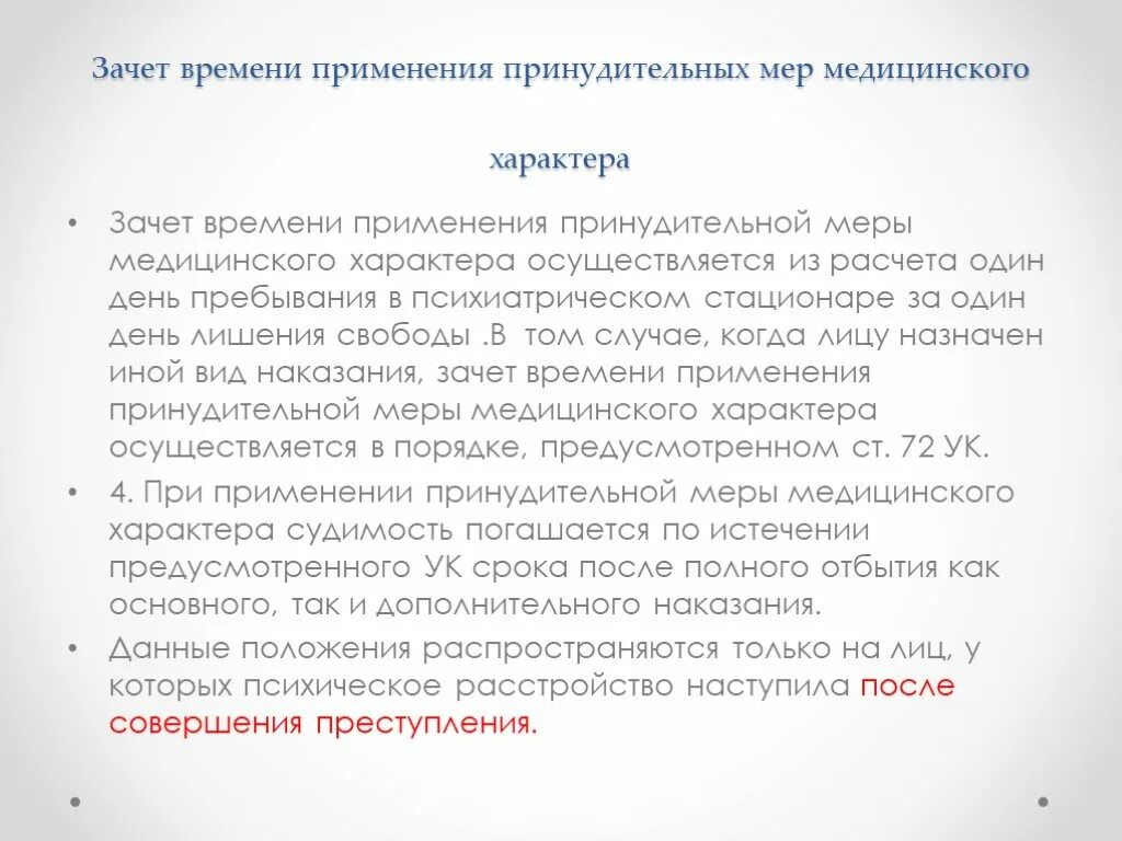 Зачет время работы. Зачет времени применения принудительных мер медицинского характера. Принудительные меры мед характера. Принудительные меры медицинского характера сроки. Принудительные меры медицинского характера презентация.